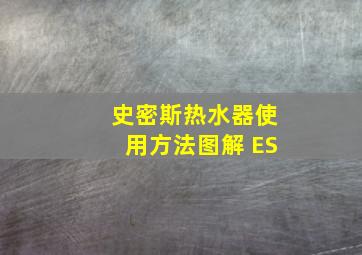 史密斯热水器使用方法图解 ES